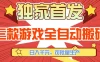 【独家首发】三款游戏全自动搬砖，日入1K+，可批量生产，小白也能做