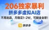 206独家暴利，拼多多虚拟AI店，不用选品，月稳定1-2W，可副业全职！