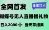 2026最新蝴蝶号无人直播掘金，独家技术，全网首发小白做了一个月收益3W，长期稳定可做
