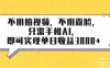 不用拍视频，不用露脸，只需手机ai，即可实现单日收益3000+