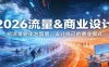 2026流量&商业设计，把流量转化为留量，设计自己的商业模式
