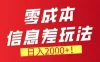 零门槛0成本信息差玩法，日入2k+，长期稳定的副业项目