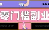 靠谱高单价项目重磅来袭！某宝1分够玩法2.0，小白也能快速变现日赚百元