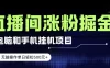 电脑或手机直播涨粉挂机项目，单日轻松500元+，新手小白无脑操作，非常简单