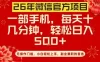26年微信官方项目，无操作门槛，只需一部手机，轻松日入5张