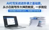 AI代写实战进阶课之基础篇，从小白到写作大神的蜕变，一步到位