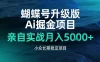 蝴蝶号升级版Ai掘金项目，亲自实战月入5k+，小众长期稳定项目