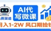 2026告别打工！AI 代写微课，提供免费渠道，月入 1-2W 风口期捡钱
