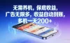 无需养机，保底收益，广告无限多，收益自动到账，多机一天2张+