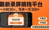 录屏搞钱实操项目！一小时30+，多号日入3张，不风控不黑号，稳賺无压力
