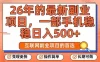 26年最新副业项目，每天十几分钟，一部手机轻松日入500+，比上班强太多