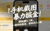 手机截图暴力掘金！两张图0.7米，一部手机搞定，轻松日入3张