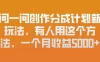 问一问创作分成计划新玩法，有人用这个方法，一个月收益5k，新手友好，有微信就能做