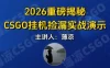 CSGO游戏挂G游戏搬砖最新升级，普通小白一部手机可日入3张+当天见结果，支持验证