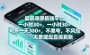 最新录屏搞钱平台，一小时30+，号多一天3张+，不风控，无需提现直接到账