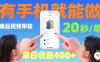 商品视频审核项目，随时随地有手机就做，20秒完成一单，单日收4张