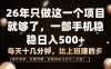26年只做这一个项目，一部手机，每天十几分钟，轻松日入500+