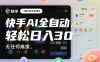 快手AI全自动挂G，一键启动自动賺米，无任何难度，轻松日入30—1张