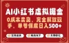 全自动运行，完全托管，单账号轻松日入5张+，26年最大的风口