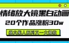 情绪放大镜黑白线条动画风格，20个视频，涨粉30W，继火柴人系列又一大爆款