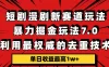 短剧漫剧新赛道，暴力掘金玩法7.0，利用最权威的去重技术，单日收益最高1w+