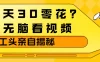 1天30零花？无脑看视频，工头亲自揭秘