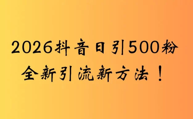 2026抖音一张图片,一段文案日引流500粉全新方法,新手小白 轻松上手