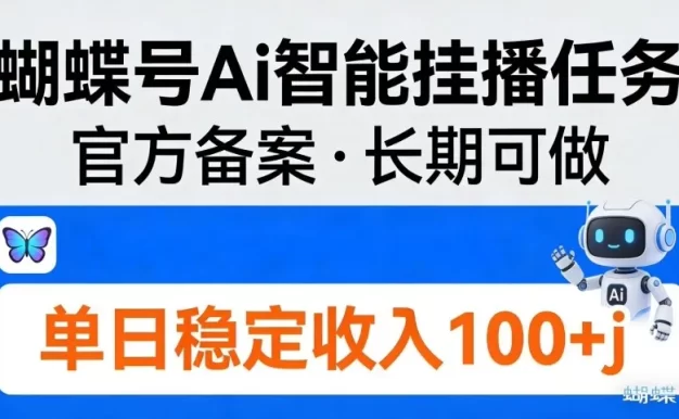 蝴蝶号Ai智能挂播任务,官方备案,长期可做,单日稳定收入100+