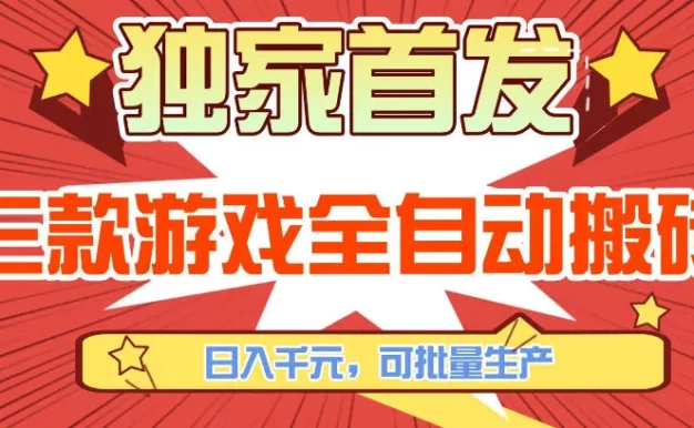 【独家首发】三款游戏全自动搬砖,日入1K+,可批量生产,小白也能做