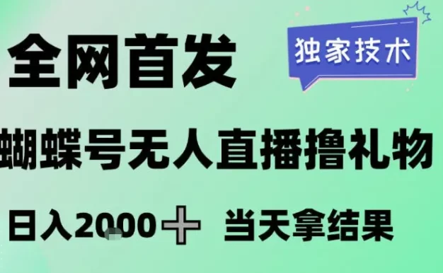2026最新蝴蝶号无人直播掘金,独家技术,全网首发小白做了一个月收益3W,长期稳定可做