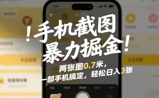手机截图暴力掘金!两张图0.7米,一部手机搞定,轻松日入3张