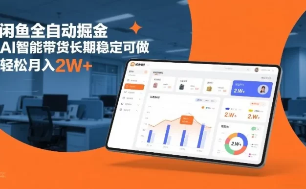 闲鱼全自动掘金,AI智能带货长期稳定可做,轻松月入2W+