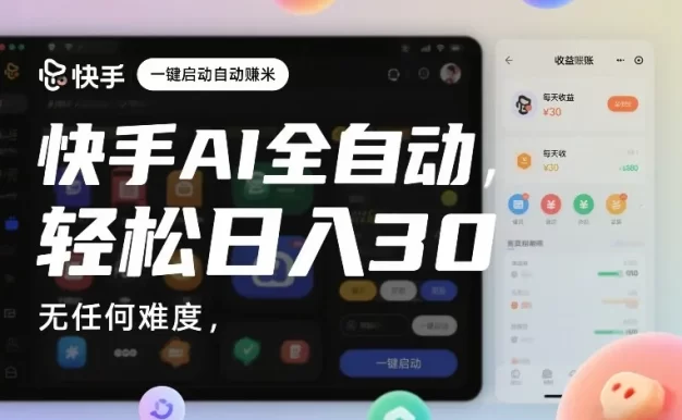 快手AI全自动挂G,一键启动自动賺米,无任何难度,轻松日入30—1张