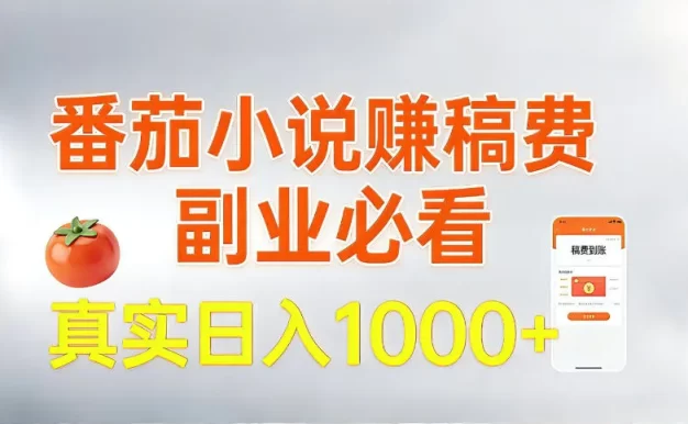 全网独家,番茄小说賺稿费邪修玩法,操作超级简单,单日收益1k+