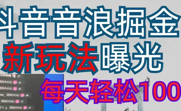 2026抖音音浪玩法 每天轻松1000+