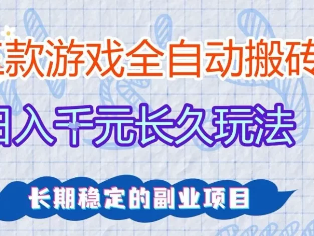 三款全自动游戏搬砖,日入1k+,长久玩法,长期稳定的副业项目