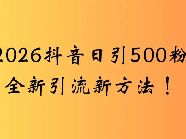 抖音一张图片,一段文案日引流500粉,新手小白 轻松上手