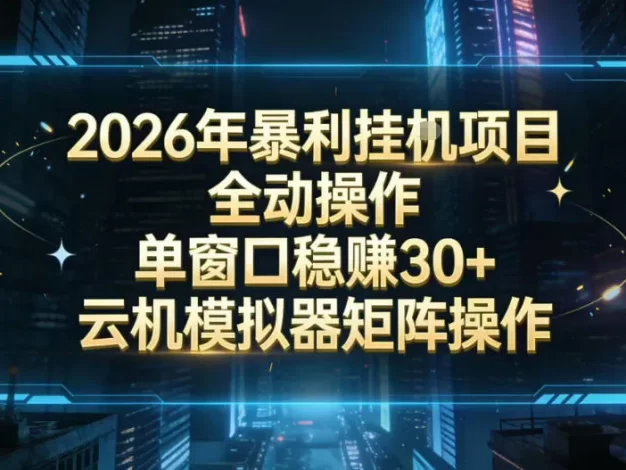 2026开年暴力挂G项目全自动操作单窗口稳賺30+云机-模拟器挂G掘金可批量矩阵操作