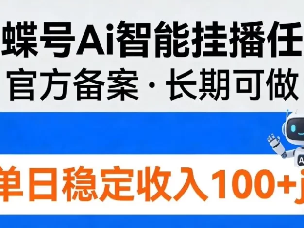 蝴蝶号Ai智能挂播任务,官方备案,长期可做,单日稳定收入100+
