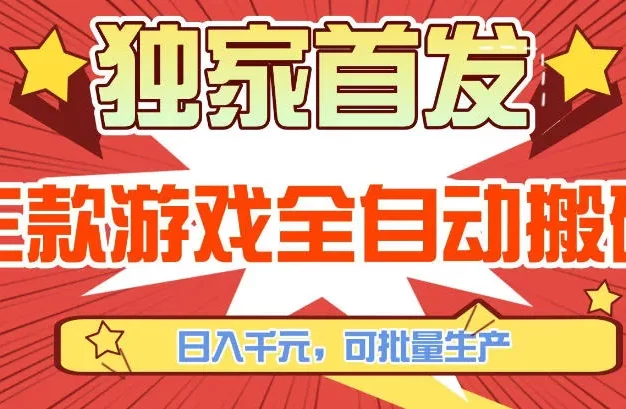 【独家首发】三款游戏全自动搬砖,日入1K+,可批量生产,小白也能做