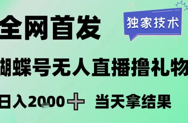 2026最新蝴蝶号无人直播掘金,独家技术,全网首发小白做了一个月收益3W,长期稳定可做