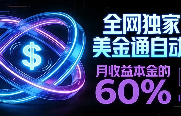 保本+躺赚60% | 美金合约,全网独一份的稳赚选择