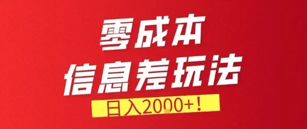 零门槛0成本信息差玩法,日入2k+,长期稳定的副业项目