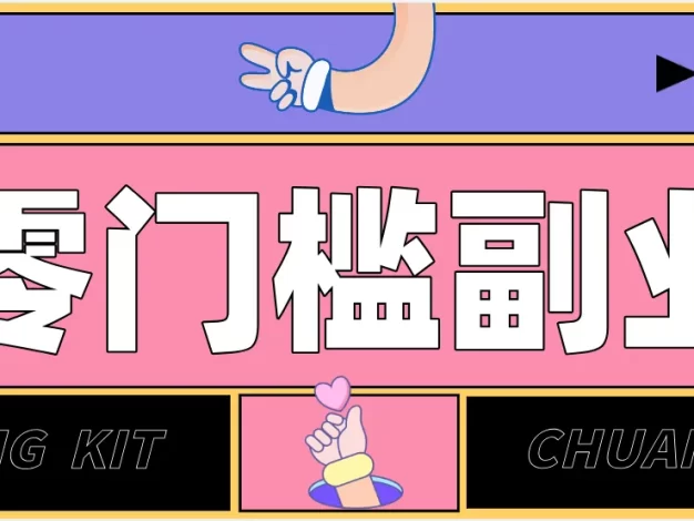 靠谱高单价项目重磅来袭!某宝1分够玩法2.0,小白也能快速变现日赚百元