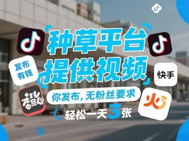 种草平台提供视频,你发布,无粉丝要求,发布就有钱,轻松一天3张+