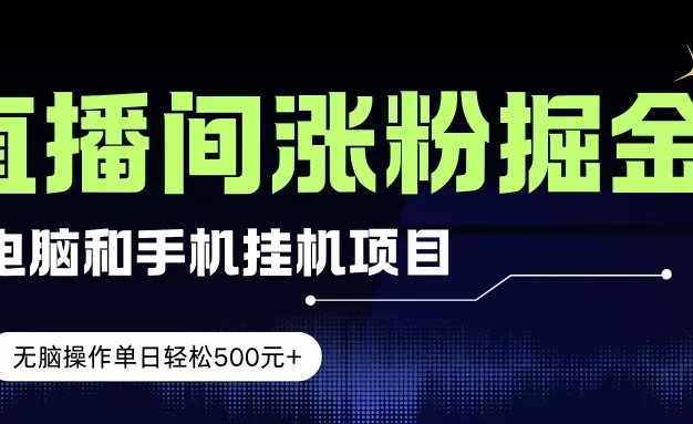 电脑或手机直播涨粉挂机项目,单日轻松500元+,新手小白无脑操作,非常简单
