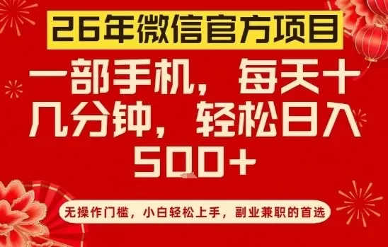 26年微信官方项目，无操作门槛，只需一部手机，轻松日入5张