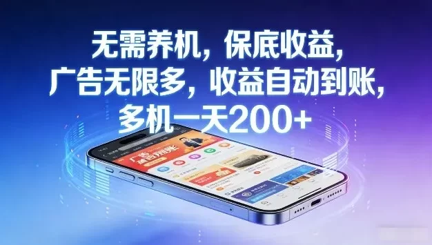 无需养机,保底收益,广告无限多,收益自动到账,多机一天2张+