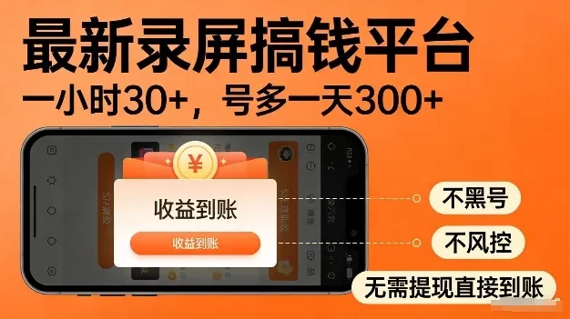录屏搞钱实操项目!一小时30+,多号日入3张,不风控不黑号,稳賺无压力