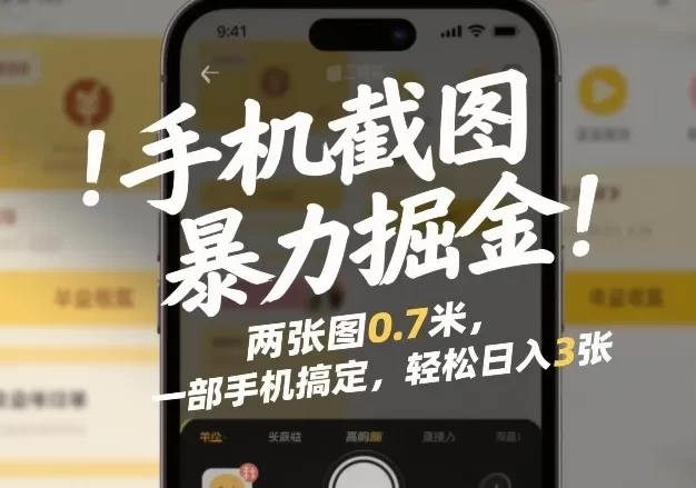 手机截图暴力掘金!两张图0.7米,一部手机搞定,轻松日入3张
